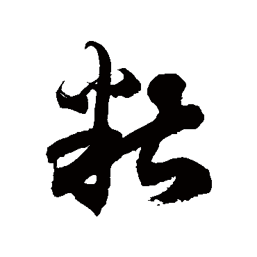 徐伯清