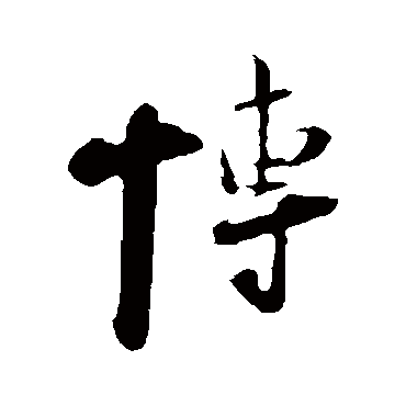 陆游