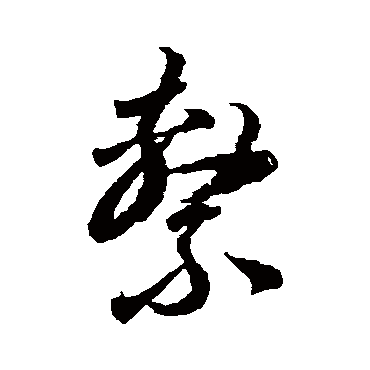 李怀琳