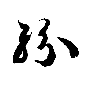 智永