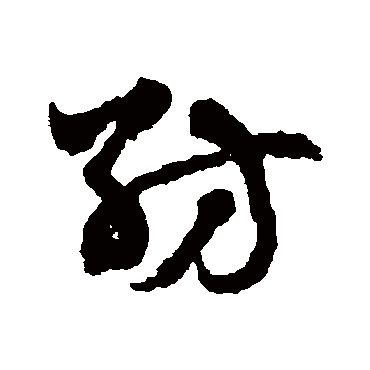 赵雍