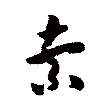 米芾