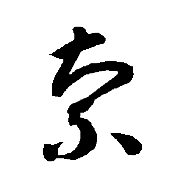 智永