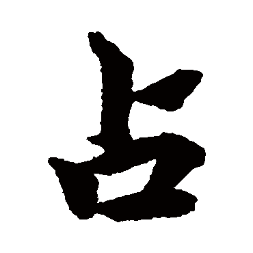 柯九思