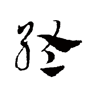 邓文原