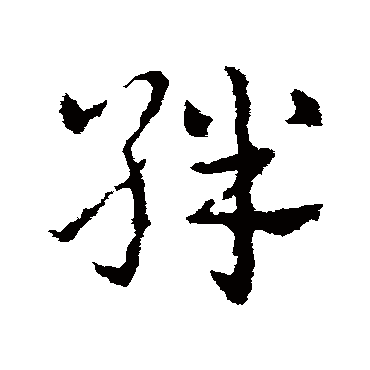 皇象