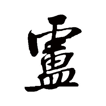 米芾