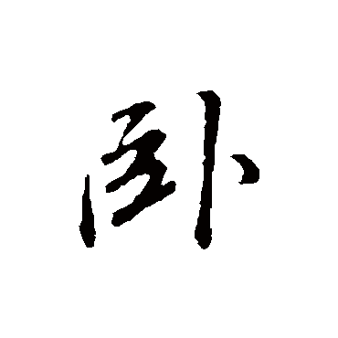 董其昌