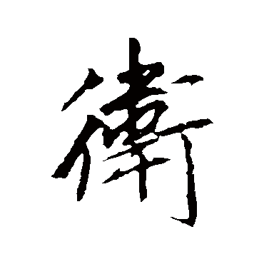 李邕