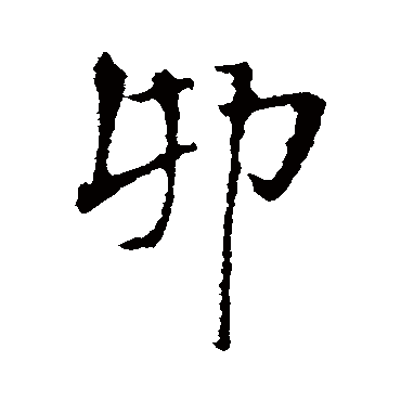 王铎