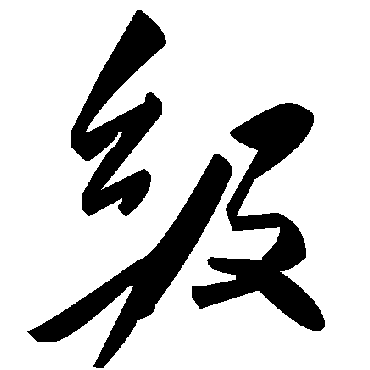毛泽东