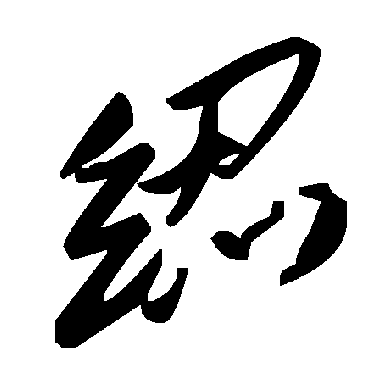 毛泽东