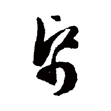 陈淳