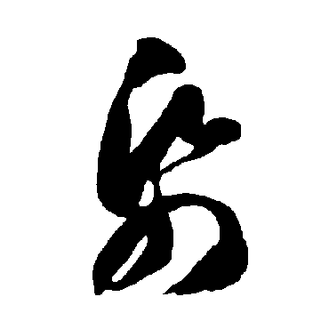 智永
