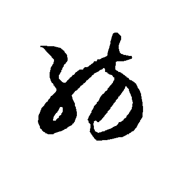 智永