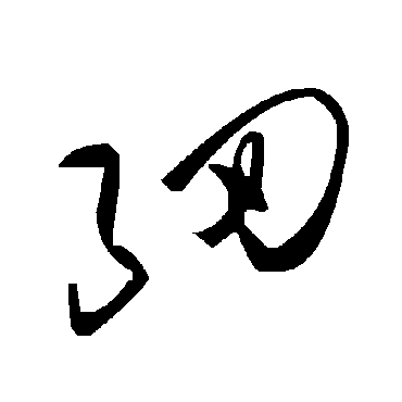 毛泽东