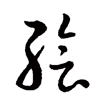 赵子昂