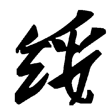 毛泽东