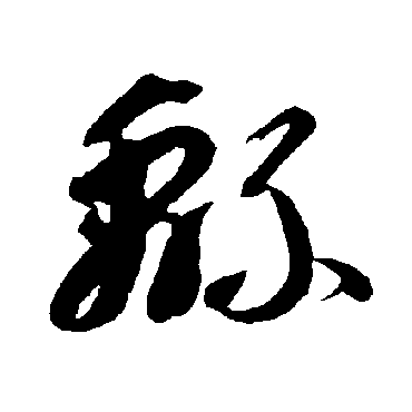 智永