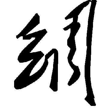 毛泽东