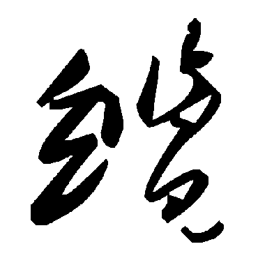 毛泽东