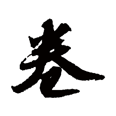 苏轼