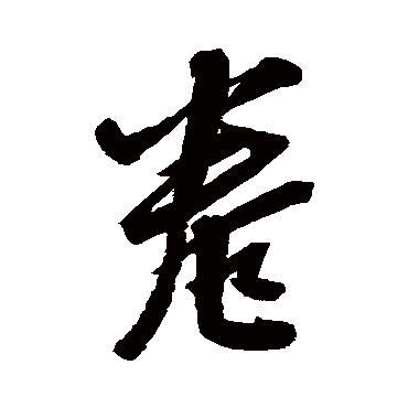 张雨