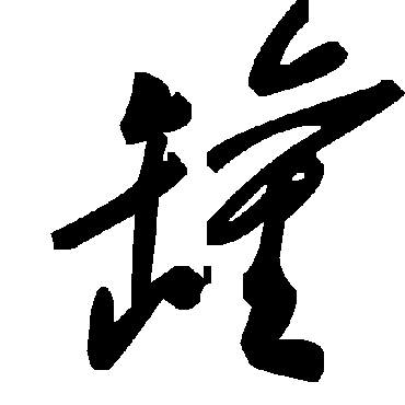 毛泽东