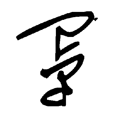 毛泽东