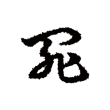 宋克