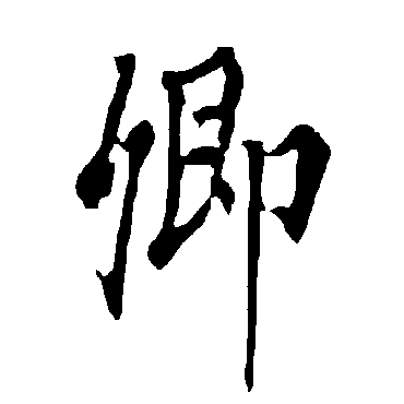欧阳询