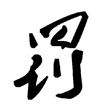 毛泽东