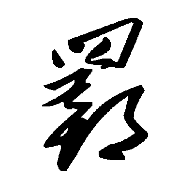 毛泽东