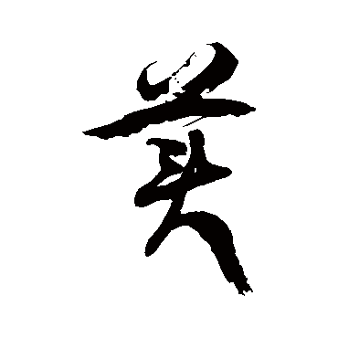 徐伯清
