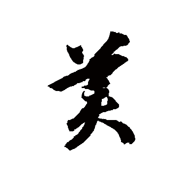 智永