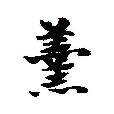 赵子昂
