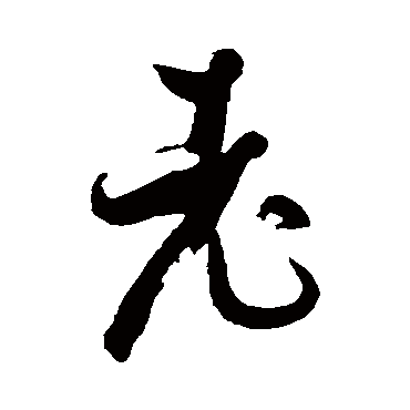 孙过庭