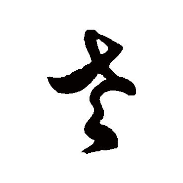 徐伯清
