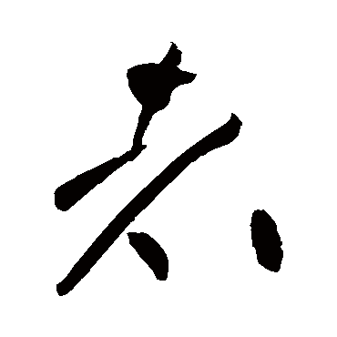 黄庭坚
