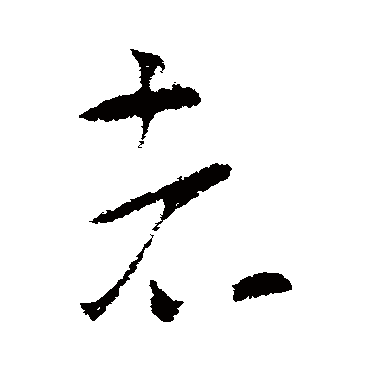 索靖