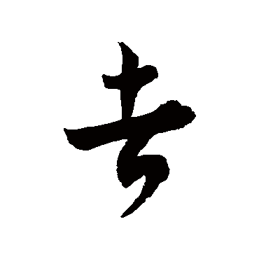 徐伯清