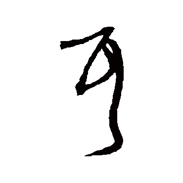 沈粲
