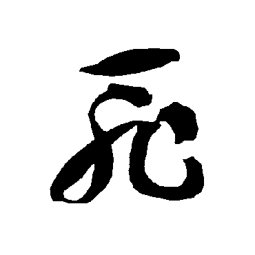 智永