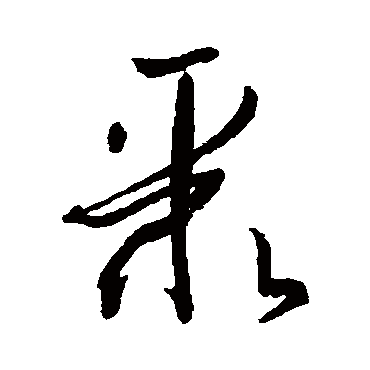 孙过庭