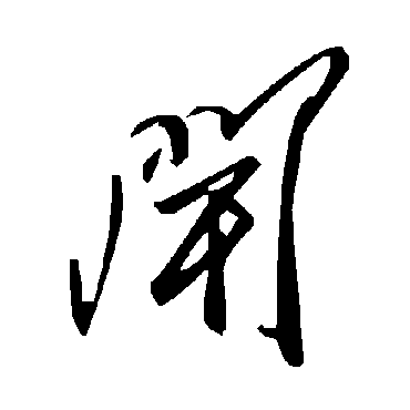 毛泽东