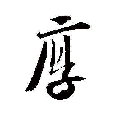 释道潜