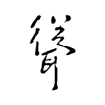 李世民