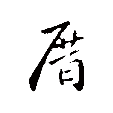 钟繇