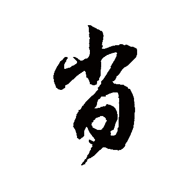 赵子昂