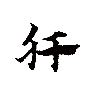赵子昂